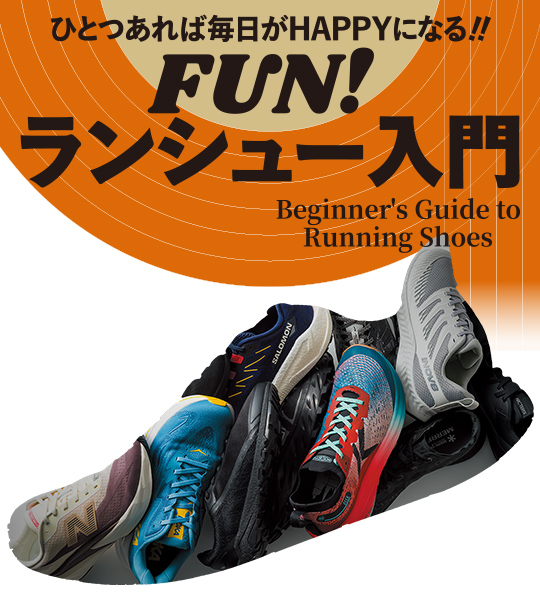 FUN! ランシュー入門