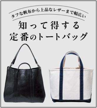 知って得する 定番のトートバッグ