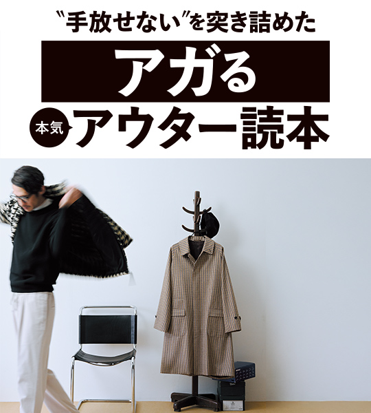 アガる本気アウター読本