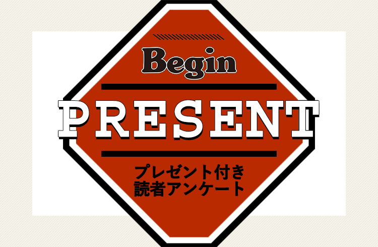 Begin 読者アンケート・プレゼント 4月号