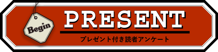 Begin 読者アンケート・プレゼント 2月号