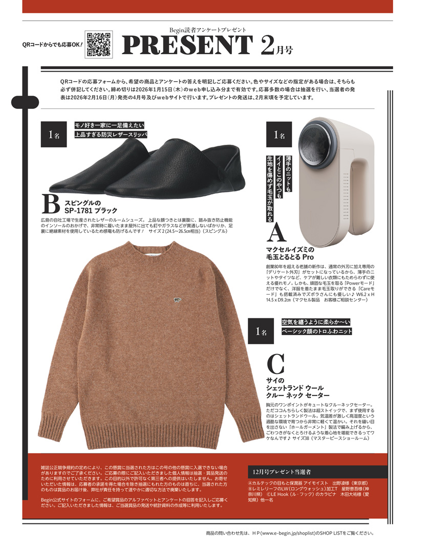 Begin 2026年2月号の読者アンケートプレゼント