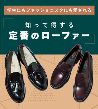 知って得する 定番のローファー