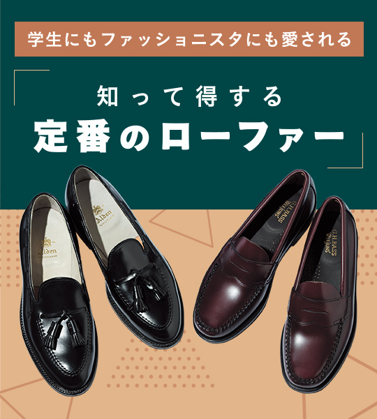 知って得する 定番のローファー