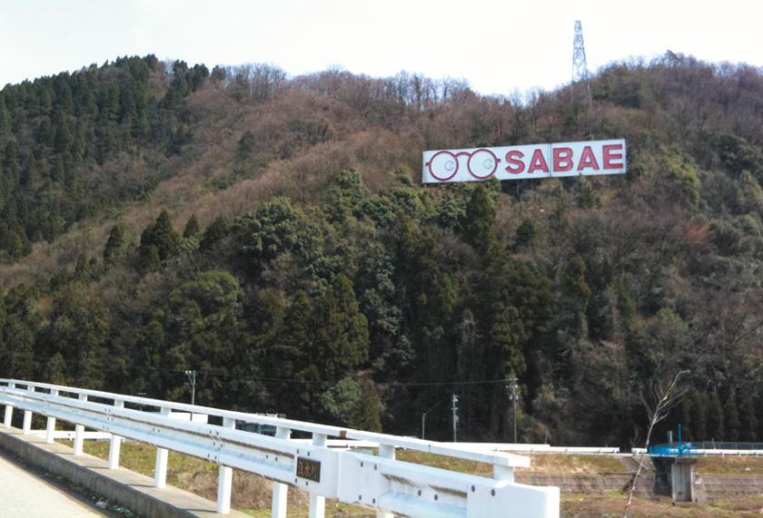 安心と信頼の鯖江製