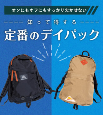 知って得する 定番のデイパック