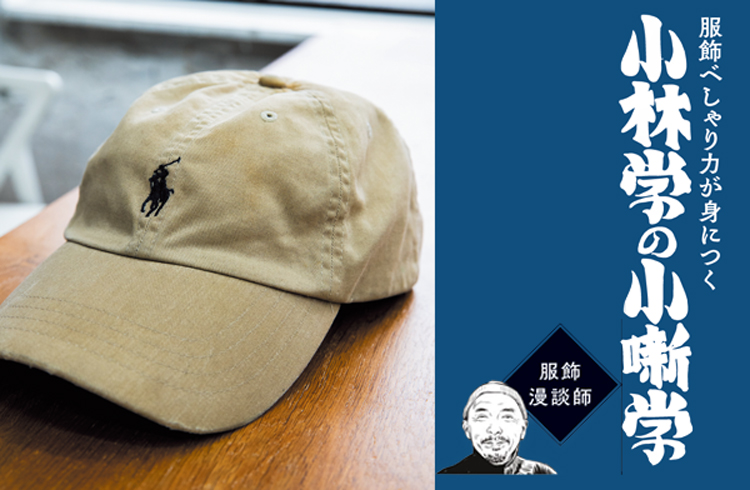 オーベルジュ・小林学氏が語る「ラルフ ローレンのキャップを手放せない理由」