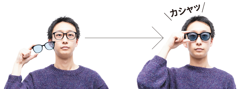 一見すると普通のクリアレンズメガネだけど色付きアタッチメントを装着すればサングラスに早変わり