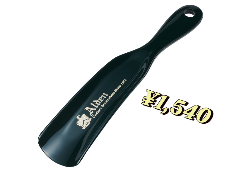 オールデン シューホーン