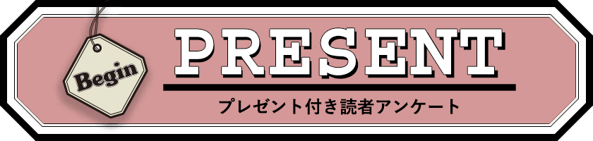 Begin 読者アンケート・プレゼント 4月号