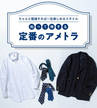 知って得する 定番のアメトラ