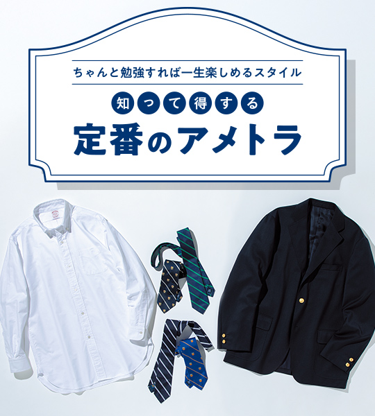 知って得する 定番のアメトラ