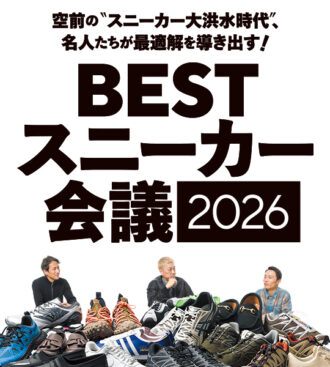 BESTスニーカー会議 2026