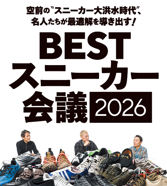 BESTスニーカー会議 2026