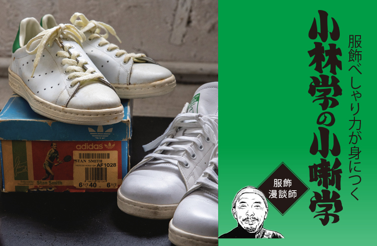 「スタンスミス」というファッションの″最大公約数”【小林学の小噺学】