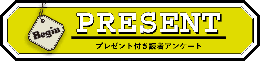 Begin 読者アンケート・プレゼント 5月号