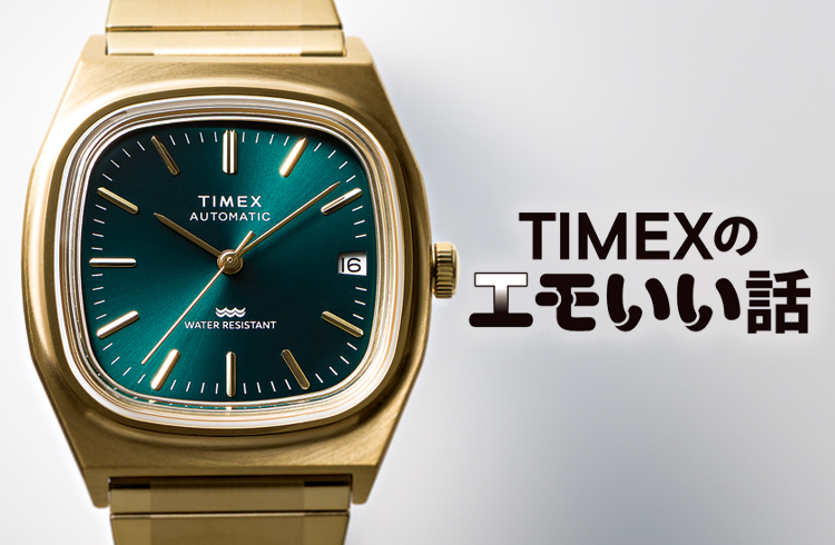 【TIMEXのエモいい話】大ヒット中の80年代復刻モデルに、新色続々！