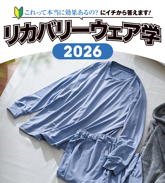 リカバリーウェア学 2026
