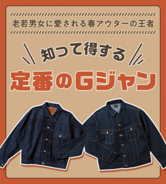 知って得する 定番のGジャン