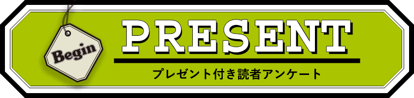 Begin 読者アンケート・プレゼント 6月号