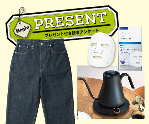 Begin 読者アンケート・プレゼント 6月号