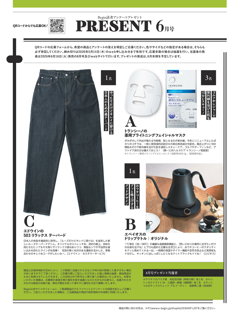 Begin 2026年6月号の読者アンケートプレゼント