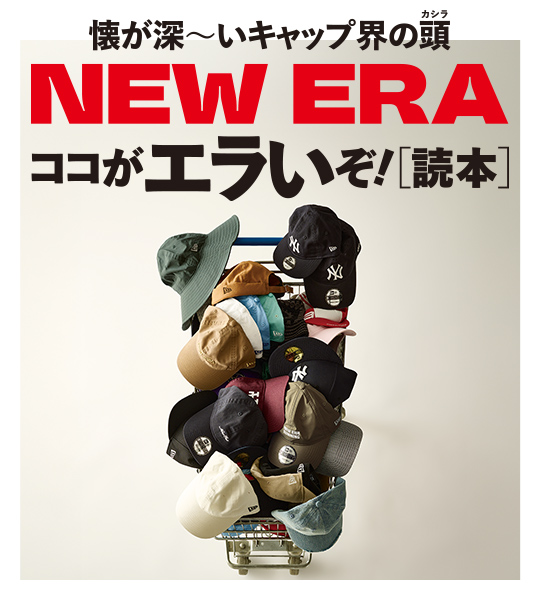 NEW ERAココがエラいぞ！［読本］