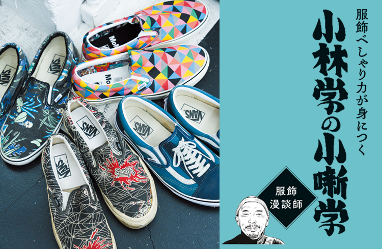 なぜ服好きは「VANS」のスリッポンにこれほど魅了されるのか？