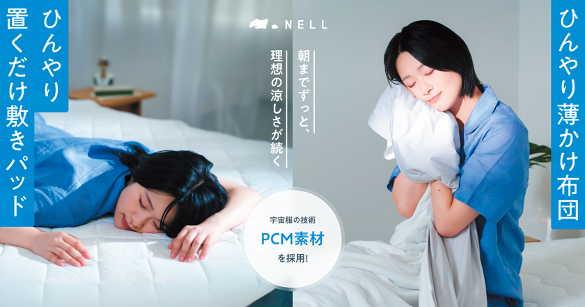 NELL（ネル）のひんやり置くだけ敷きパッドとひんやり薄かけ布団