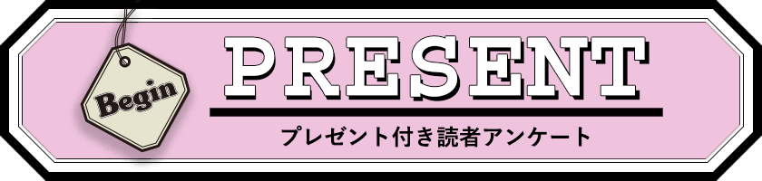 Begin 読者アンケート・プレゼント 7月号