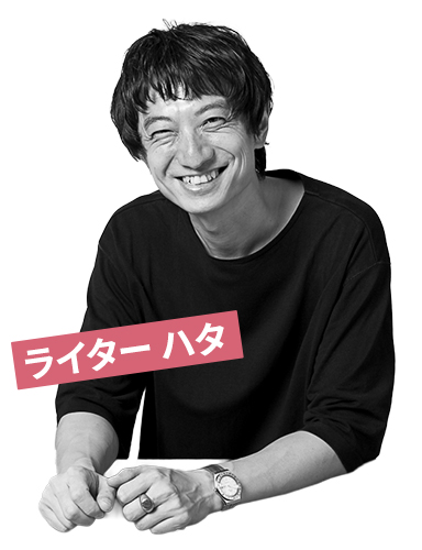 ハタさん