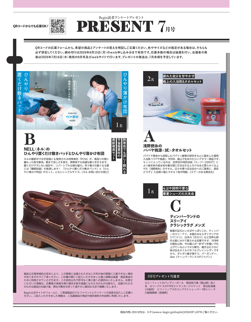 Begin 2026年7月号の読者アンケートプレゼント
