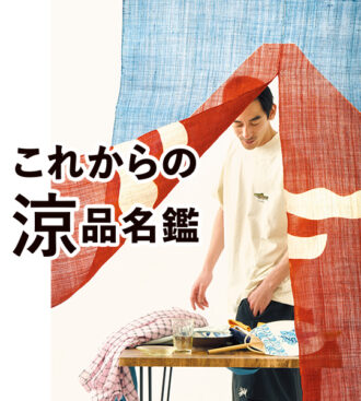 これからの涼品名鑑