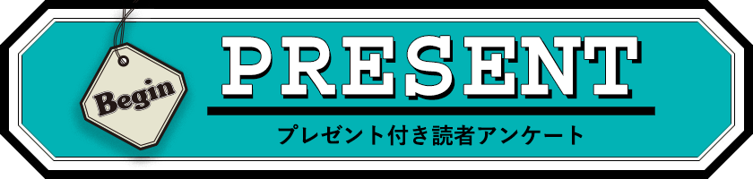 Begin 読者アンケート・プレゼント 8月号