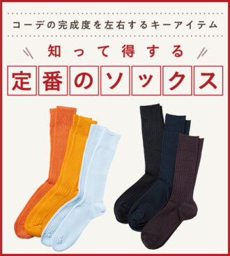 知って得する 定番のソックス