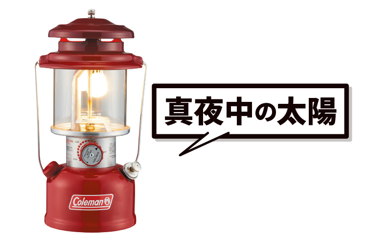 LEDじゃ味わえない。「コールマン」の名作が“真夜中の太陽