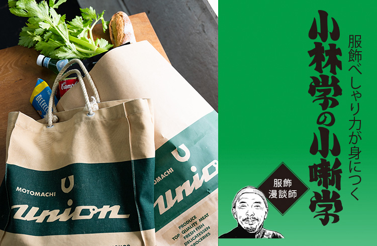 紙袋そのまま！ “擬態エコバッグ”の元祖「UNIONバッグ」はマルジェラ作品にも通じる!?