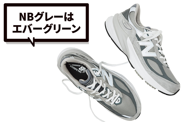 【ニューバランス】“グレーの王者”「M990v6」は誕生40年超えのニューアイコン
