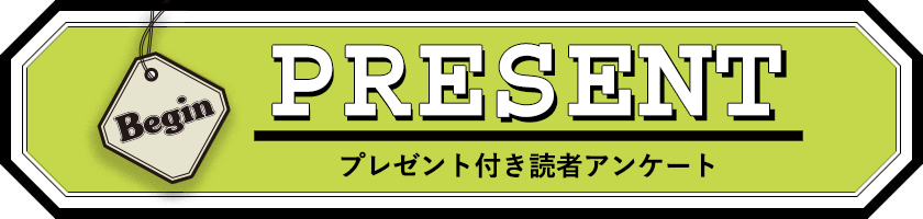 Begin 読者アンケート・プレゼント 9月号