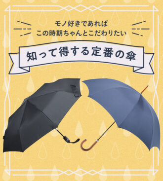 知って得する 定番の傘