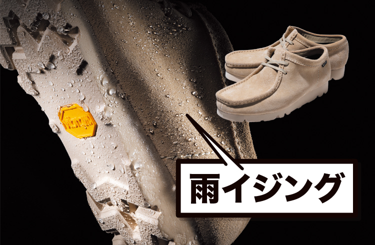 【クラークス】“雨カジ”の新定番・ワラビーゴアテックスは端的に言って最強です