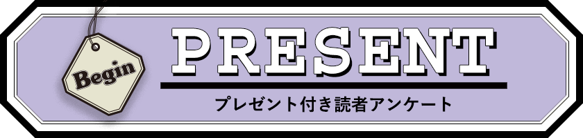 Begin 読者アンケート・プレゼント 10月号