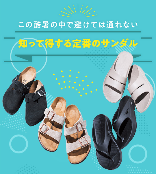 知って得する 定番のサンダル