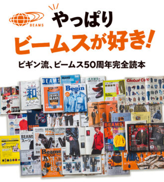 やっぱりビームスが好き!