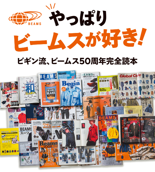 やっぱりビームスが好き!