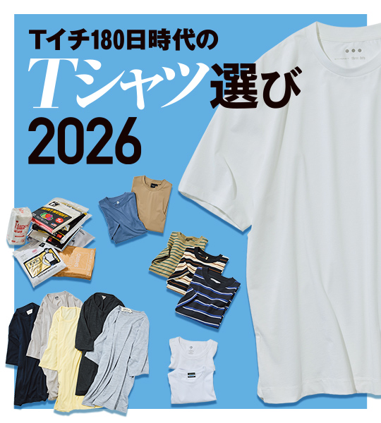 Tシャツ選び2026