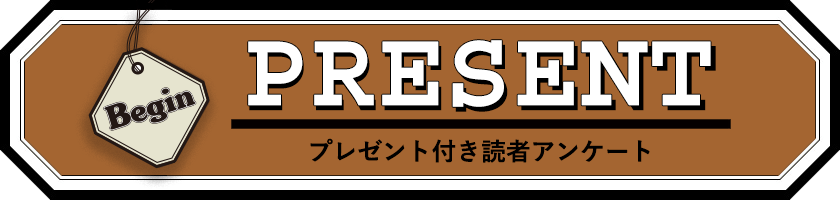 Begin 読者アンケート・プレゼント 11月号