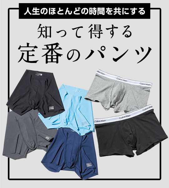 知って得する 定番のパンツ