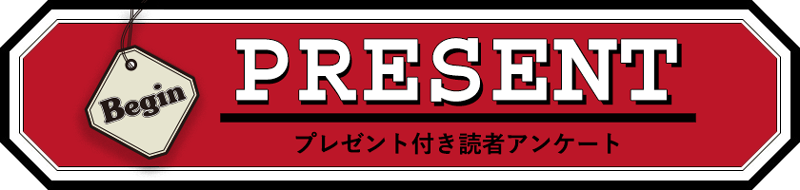 Begin 読者アンケート・プレゼント 12月号