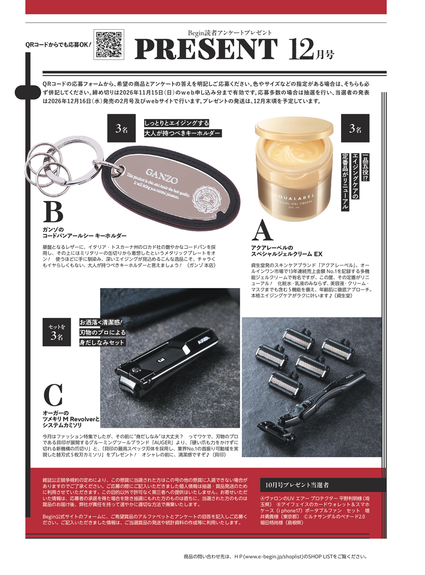 Begin 2026年12月号の読者アンケートプレゼント